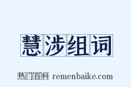 慧涉组词是什么意思的图片